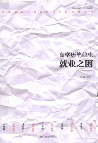 高学历毕业生就业之困