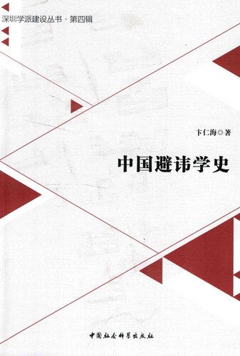 中国避讳学史