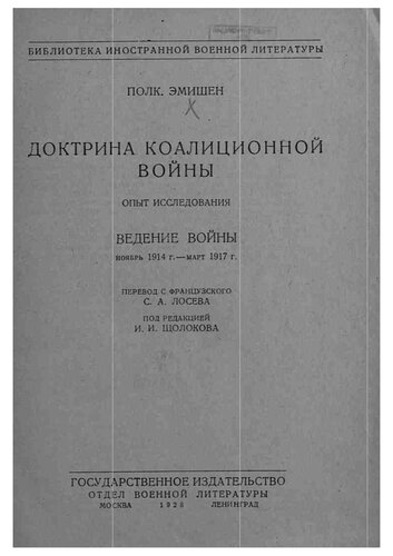 Доктрина коалиционной войны
