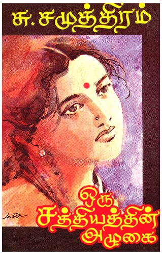 ஒரு சத்தியத்தின் அழுகை