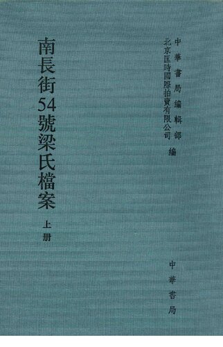 南长街54号梁氏档案（上）