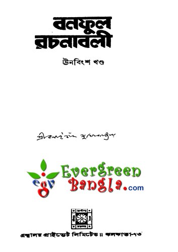 Banaphul Rachanabali Vol-19 (বনফুল রচনাবলী খন্ড-১৯)