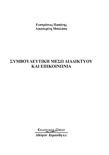 Συμβουλευτική Μέσω Διαδικτύου Και Επικοινωνία
