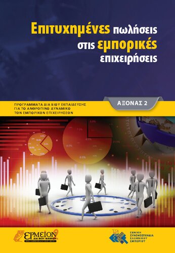 Eπιτυχημένες πωλήσεις στις εμπορικές επιχειρήσεις