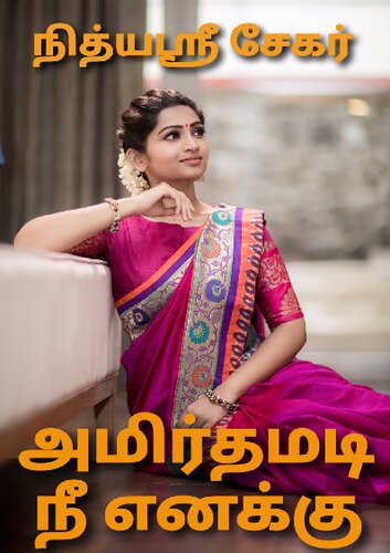 அமிர்தமடி நீ எனக்கு