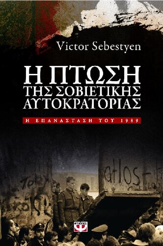 Η ΠΤΩΣΗ ΤΗΣ ΣΟΒΙΕΤΙΚΗΣ ΑΥΤΟΚΡΑΤΟΡΙΑΣ Η ΕΠΑΝΑΣΤΑΣΗ ΤΟΥ 1989