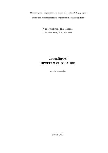 Линейное программирование: Учебное пособие