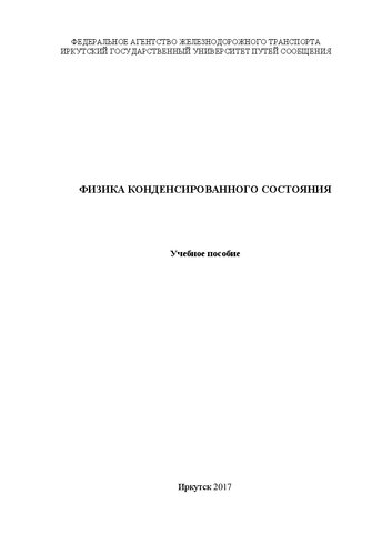 Физика конденсированного состояния: учебное пособие