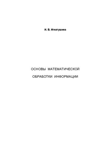 Основы математической обработки информации: учебно-методическое пособие для студентов педагогического университета с нарушением зрения