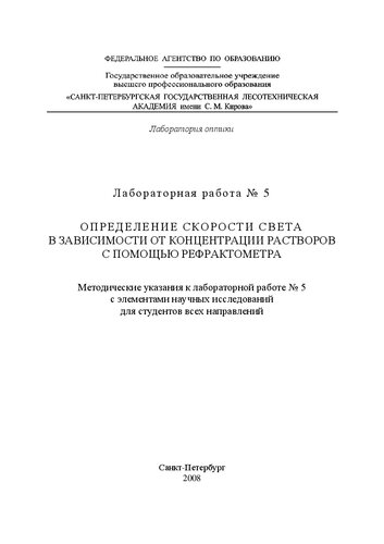 Определение скорости света в зависимости от концентрации растворов с помощью рефрактометра: методические указания к лабораторной работе № 5 с элементами научных исследований для студентов всех направлений