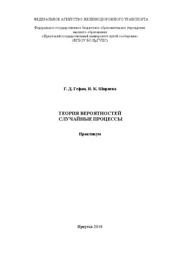 Теория вероятностей. Случайные процессы : практикум