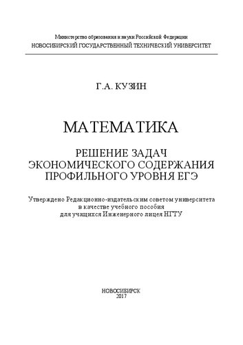 Математика. Решение задач экономического содержания профильного уровня ЕГЭ: учебное пособие