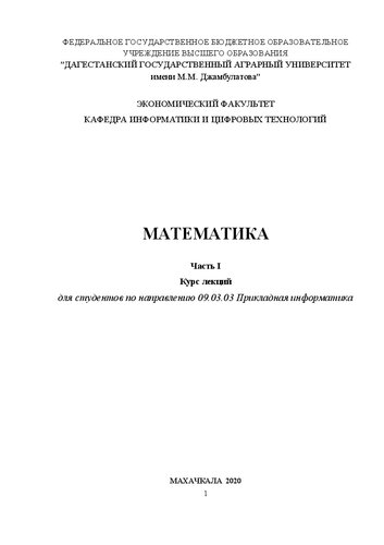 Математика. Часть 1: Курс лекций