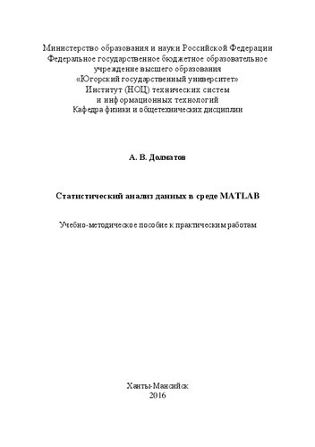 Статистический анализ данных в среде MATLAB