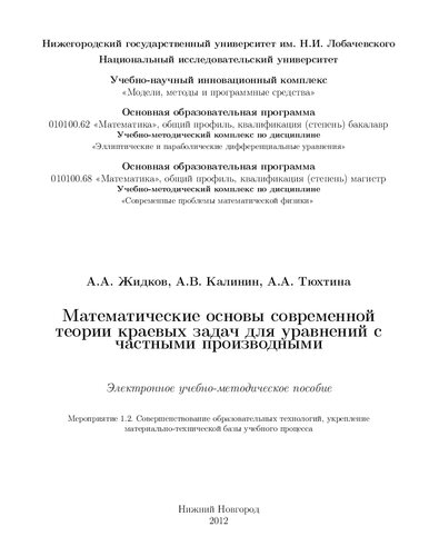 Математические основы современной теории краевых задач для уравнений с частными производными: Электронное учебно-методическое пособие