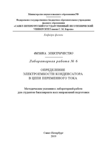 Физика. Электричество. Лабораторная работа № 6. Определение электроемкости конденсатора в цепи переменного тока: Методические указания к лабораторной работе для студентов бакалавриата всех направлений подготовки