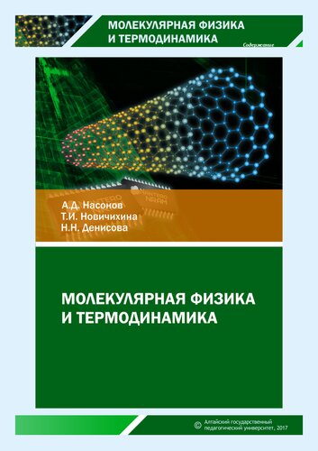 Молекулярная физика и термодинамика: практикум