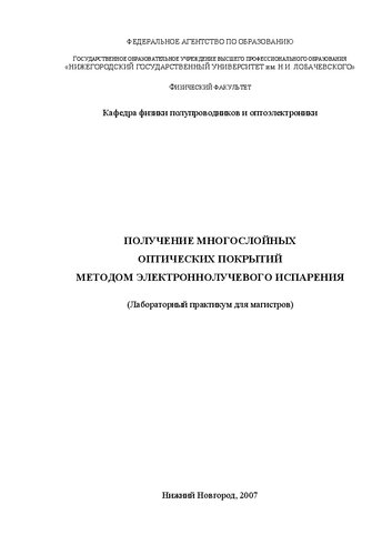 Получение многослойных оптических покрытий методом электроннолучевого испарения: Лабораторный практикум для магистров