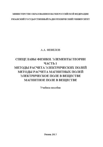 Спецглавы физики. Элементы теории. Часть 1. Методы расчета электрических полей. Методы расчета магнитных полей. Электрическое поле в веществе. Магнитное поле в веществе: Учебное пособие