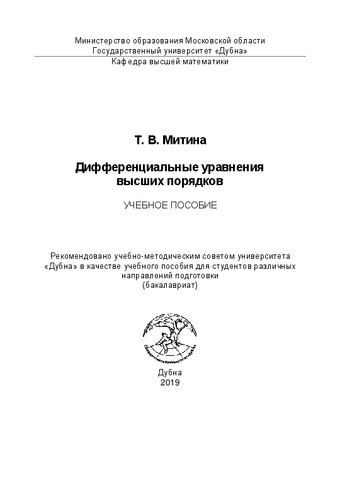 Дифференциальные уравнения высших порядков: Учебное пособие