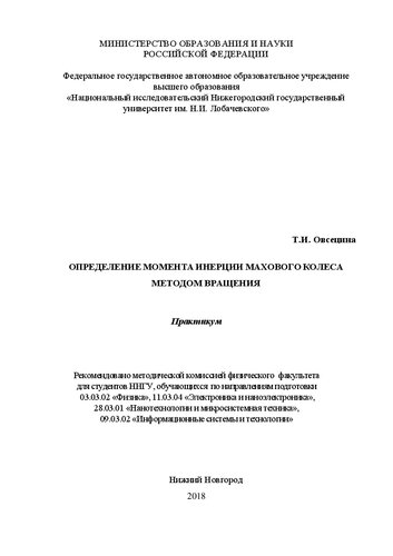Определение момента инерции махового колеса методом вращения: Практикум