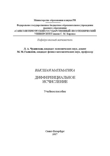 Высшая математика. Дифференциальное исчисление: учебное пособие