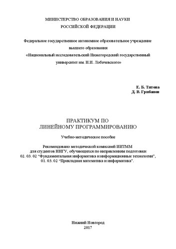Практикум по линейному программированию: Учебно-методическое пособие