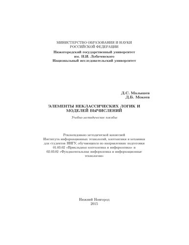 Элементы неклассических логик и моделей вычислений: Учебно-методическое пособие