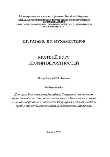 Краткий курс теории вероятностей: учебное пособие