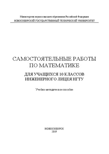 Самостоятельные работы по математике для учащихся 10 классов Инженерного лицея НГТУ: Учебно-методическое пособие