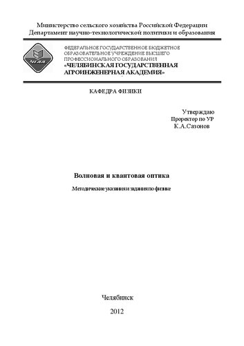 Волновая и квантовая оптика: методические указания и задания по физике