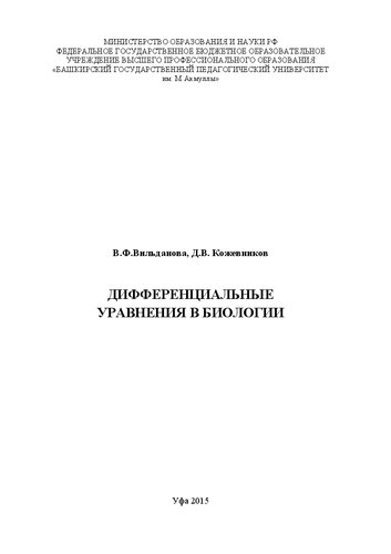 Дифференциальные уравнения в биологии