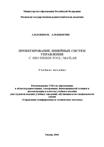 Проектирование линейных систем управления с SISO DESIGN TOOL / MATLAB: Учебное пособие