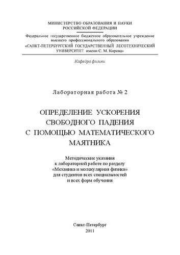 Определение ускорения свободного падения с помощью математического маятника: методические указания к лабораторной работе