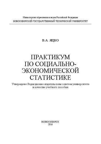 Практикум по социально-экономической статистике: учеб. пособие