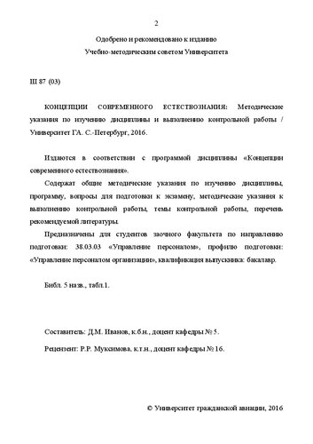Концепции современного естествознания: Методические указания по изучению дисциплины и выполнению контрольной работы. Для студентов заочного факультета по направлению подготовки 38.03.03 «Управление персоналом», профилю подготовки «Управление персоналом организации». Квалификация выпускника: бакалавр