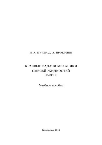 Краевые задачи механики смесей жидкостей. Ч. 2: Стационарные задачи с учетом теплопроводности: учебное пособие