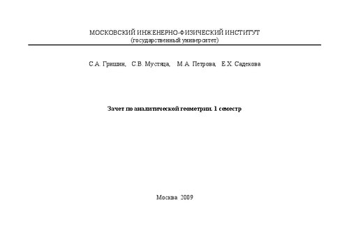 Зачет по аналитической геометрии. 1 семестр