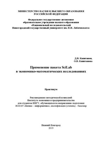 Применение пакета SciLab в экономико-математических исследованиях: Практикум
