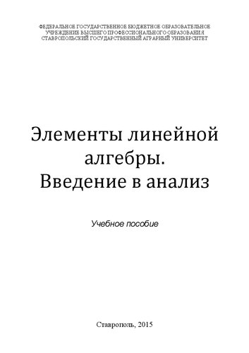 Элементы линейной алгебры. Введение в анализ