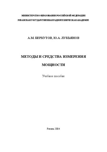 Методы и средства измерения мощности: Учебное пособие