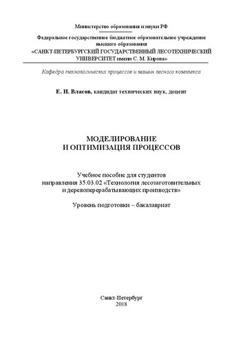 Моделирование и оптимизация процессов: Учебное пособие для студентов направления 35.03.02 «Технология лесозаготовительных и деревоперерабатывающих производств». Уровень подготовки – бакалавриат