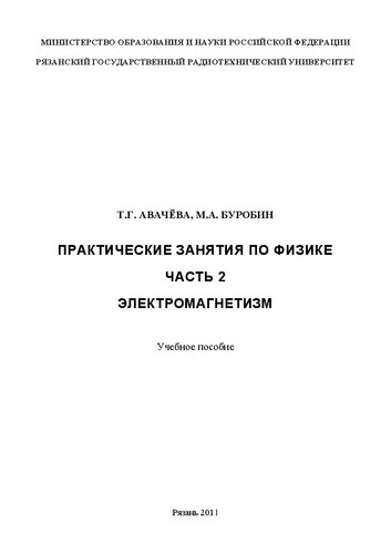Практические занятия по физике. Часть 2. Электромагнетизм: Учебное пособие