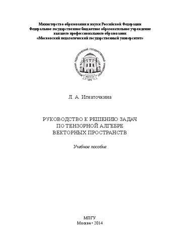 Руководство к решению задач по тензорной алгебре векторных пространств: учебное пособие