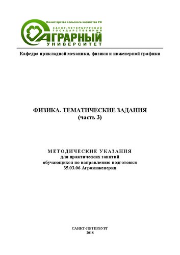 Физика. Тематические задания. Часть 3: методические указания для практических занятий обучающихся по направлению подготовки 35.03.06 Агроинженерия