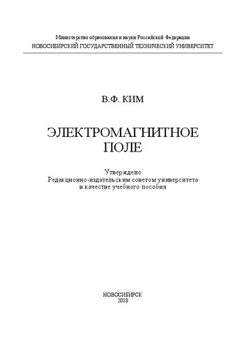 Электромагнитное поле: учеб. пособие