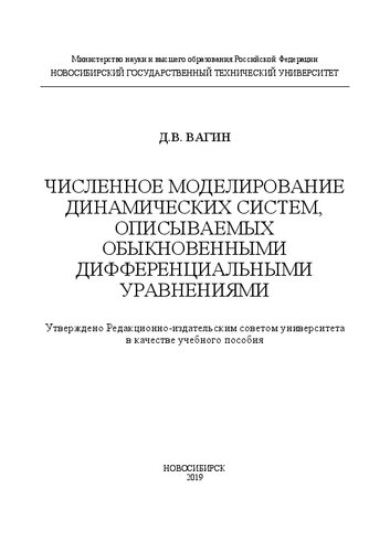 Численное моделирование динамических систем, описываемых обыкновенными дифференциальными уравнениями: учебное пособие