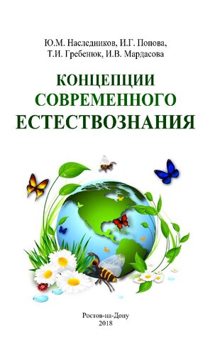 Концепции современного естествознания: учебно-методическое пособие