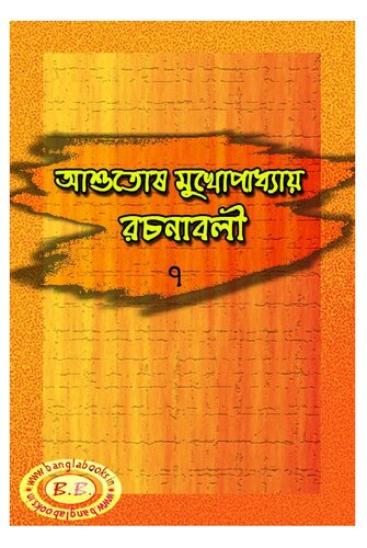 Ashutosh Rochonaboli -7 (আশুতোষ রচনাবলী-৭)
