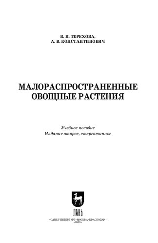 Малораспространенные овощные растения: Учебное пособие для вузов
